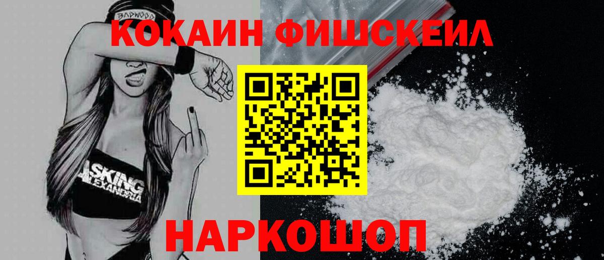 КОКАИН FishScale Чайковский
